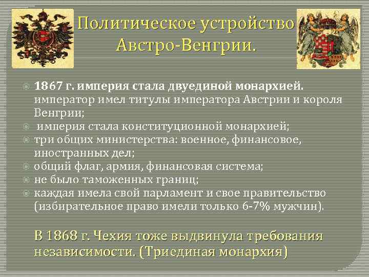 Политическое устройство Австро-Венгрии. 1867 г. империя стала двуединой монархией. император имел титулы императора Австрии