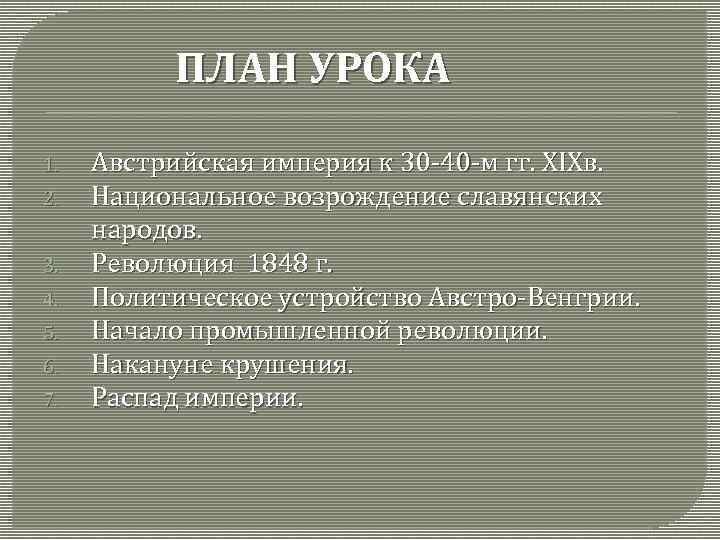 Доклад по теме Революция 1848-1849 гг. в Австрийской империи. Австрийская империя накануне революции