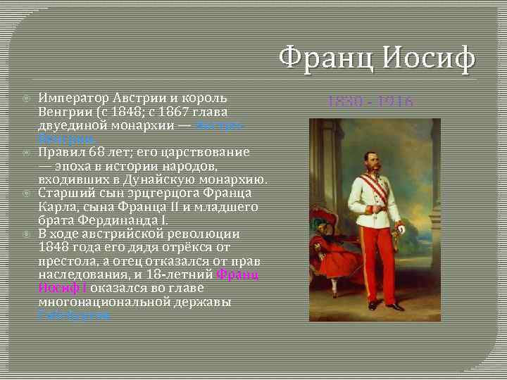 Франц Иосиф Император Австрии и король Венгрии (с 1848; с 1867 глава двуединой монархии