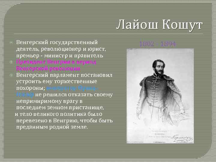 Лайош Кошут Венгерский государственный деятель, революционер и юрист, премьер - министр и правитель Президент