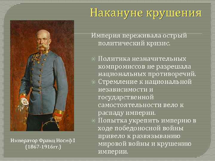 Презентация от австрийской империи к австро венгрии поиски выхода из кризиса