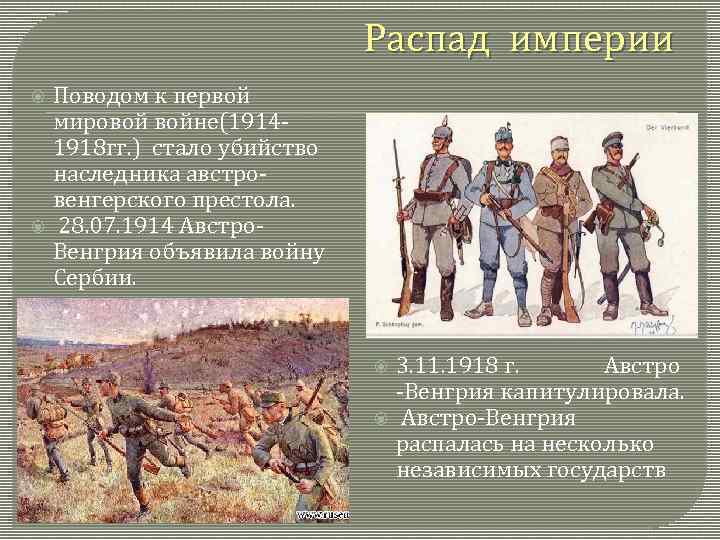 Распад империи Поводом к первой мировой войне(19141918 гг. ) стало убийство наследника австровенгерского престола.