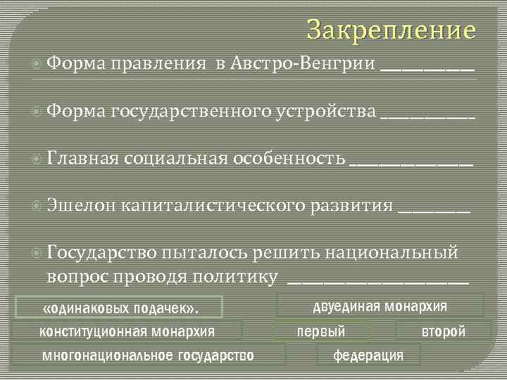 Нарисуйте схему политического устройства австро венгрии