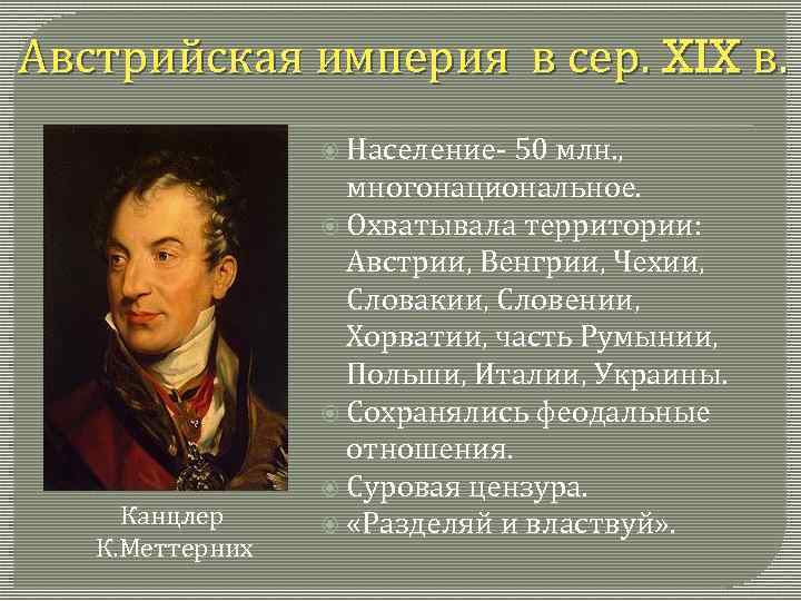 Австрийская империя в сер. XIX в. Население- Канцлер К. Меттерних 50 млн. , многонациональное.