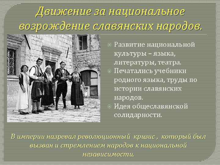 Движение за национальное возрождение славянских народов. Развитие национальной культуры – языка, литературы, театра. Печатались