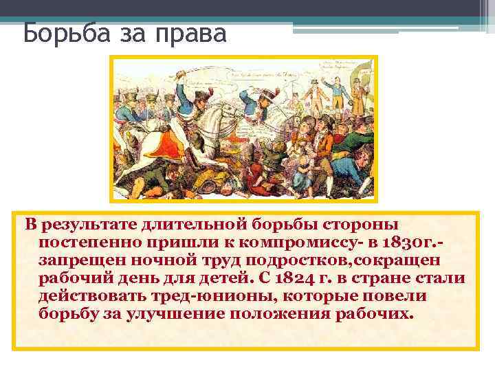 Борьба за права В результате длительной борьбы стороны постепенно пришли к компромиссу- в 1830