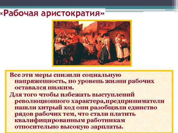  «Рабочая аристократия» Все эти меры снизили социальную напряженность, но уровень жизни рабочих оставался