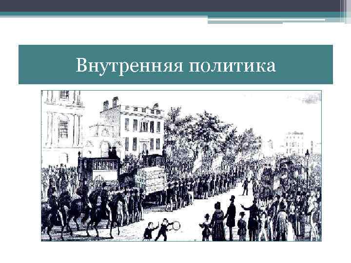 Внутренняя политика 