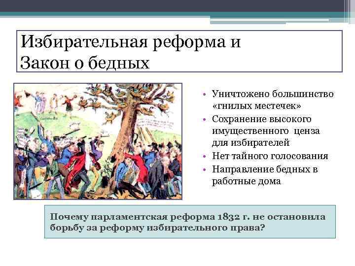Избирательная реформа и Закон о бедных • Уничтожено большинство «гнилых местечек» • Сохранение высокого