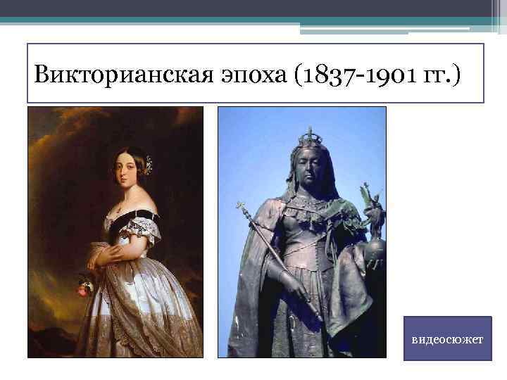 Викторианская эпоха (1837 -1901 гг. ) видеосюжет 