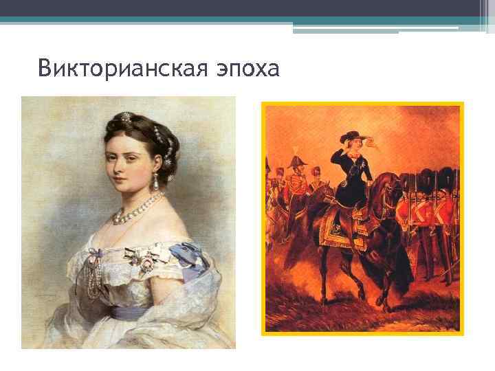 Викторианская эпоха 