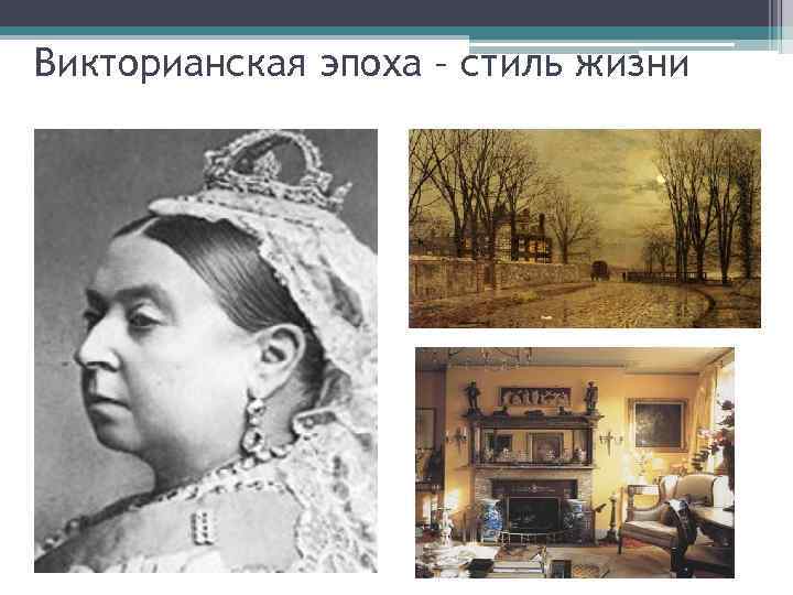 Викторианская эпоха – стиль жизни 