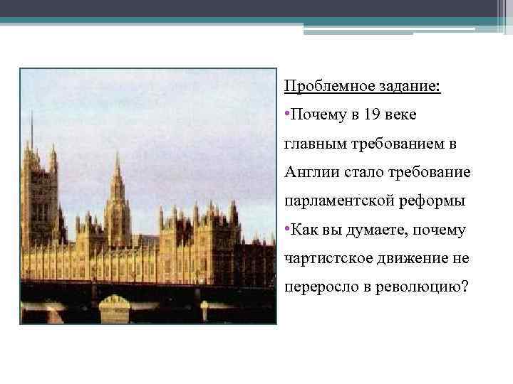 Проблемное задание: • Почему в 19 веке главным требованием в Англии стало требование парламентской