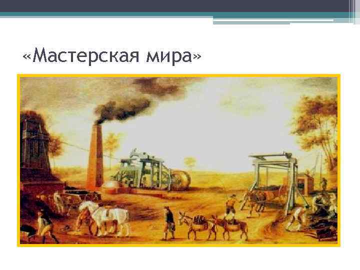 «Мастерская мира» 