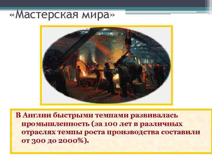  «Мастерская мира» В Англии быстрыми темпами развивалась промышленность (за 100 лет в различных
