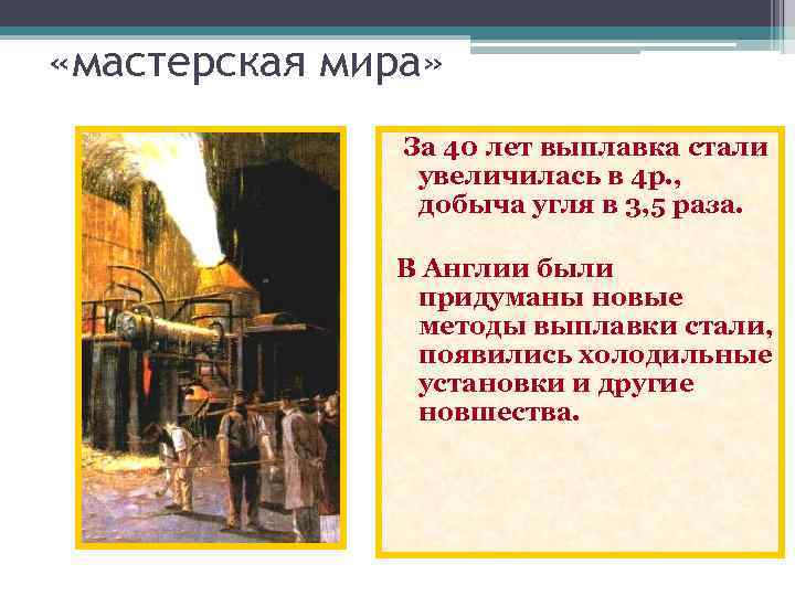  «мастерская мира» За 40 лет выплавка стали увеличилась в 4 р. , добыча