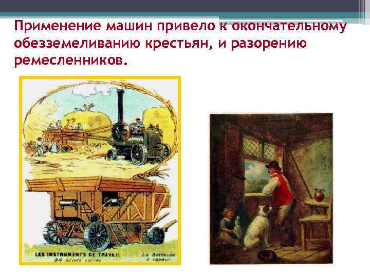 Применение машин привело к окончательному обезземеливанию крестьян, и разорению ремесленников. 