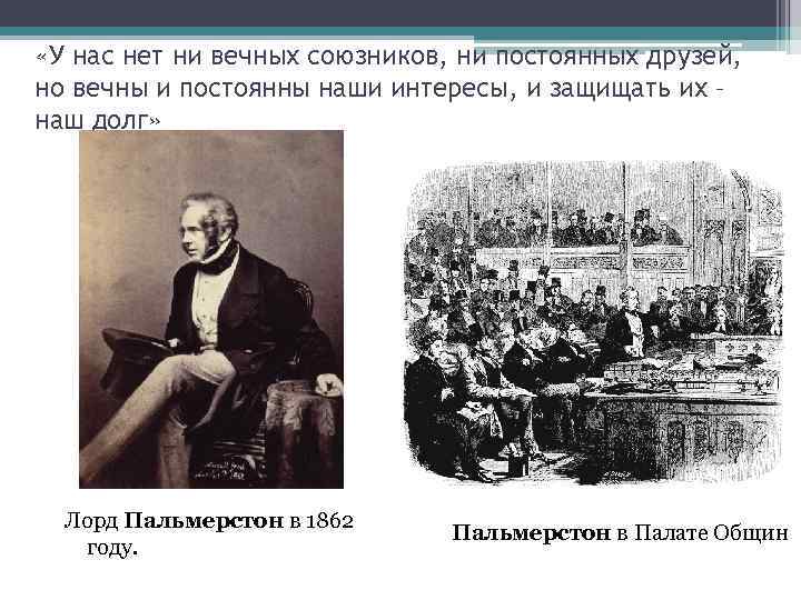  «У нас нет ни вечных союзников, ни постоянных друзей, но вечны и постоянны