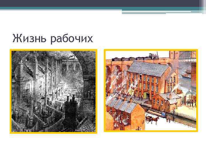 Жизнь рабочих 