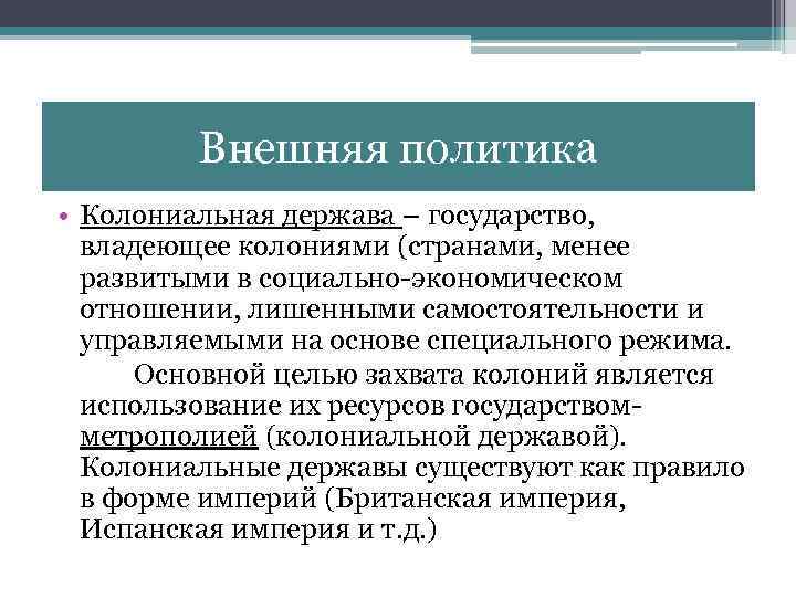 Колониальная политика. Колониальная политика европейских стран. Политика колониальных держав. Колониальные державы. Колониальная политика европейских держав.