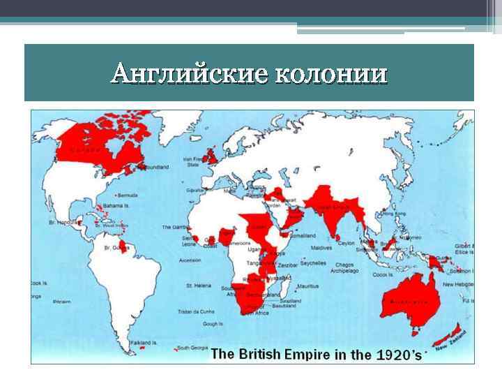 Английские колонии 