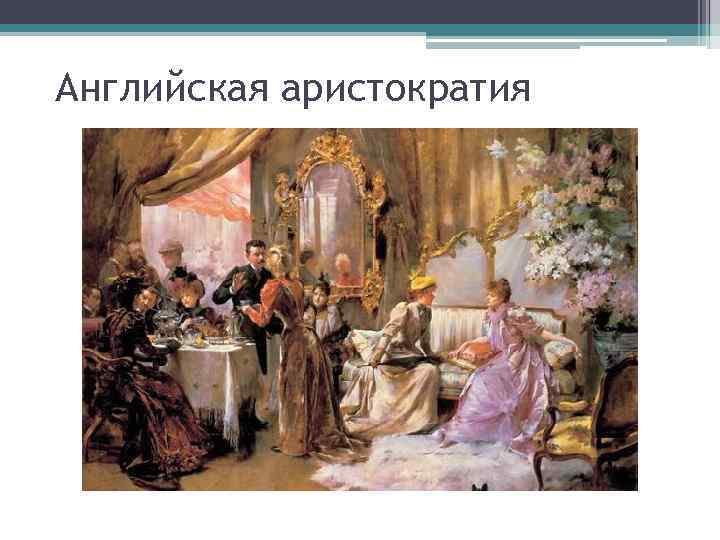 Английская аристократия 