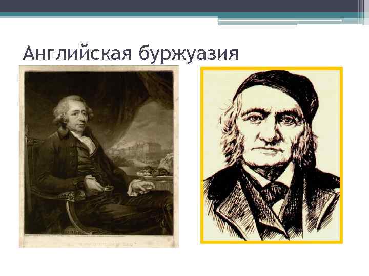 Английская буржуазия 