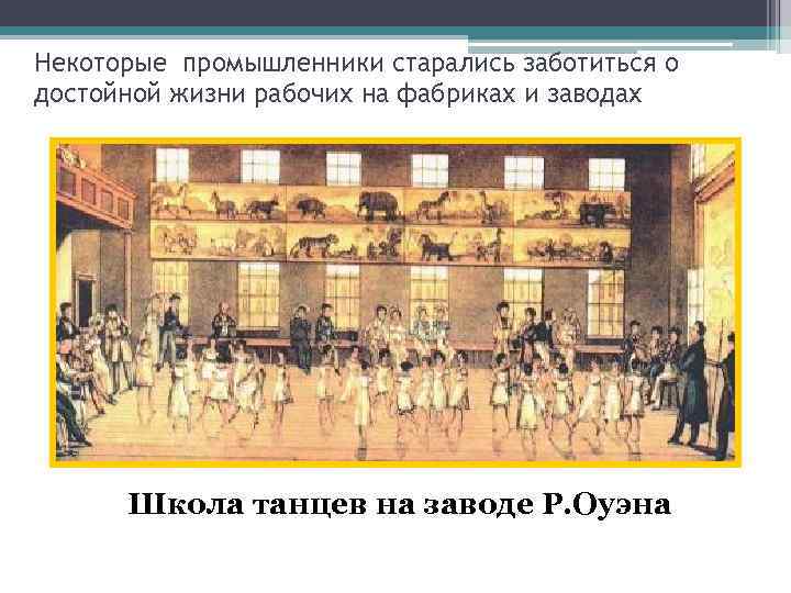 Некоторые промышленники старались заботиться о достойной жизни рабочих на фабриках и заводах Школа танцев