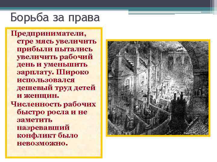 Борьба за права Предприниматели, стре мясь увеличить прибыли пытались увеличить рабочий день и уменьшить