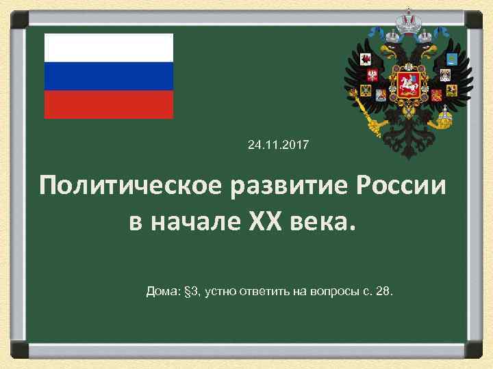 24. 11. 2017 Политическое развитие России в начале XX века. Дома: § 3, устно