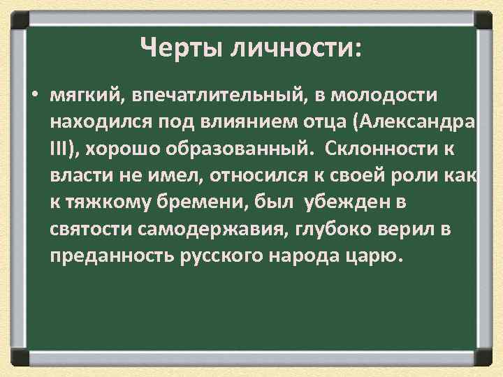 Черты личности: • мягкий, впечатлительный, в молодости находился под влиянием отца (Александра III), хорошо