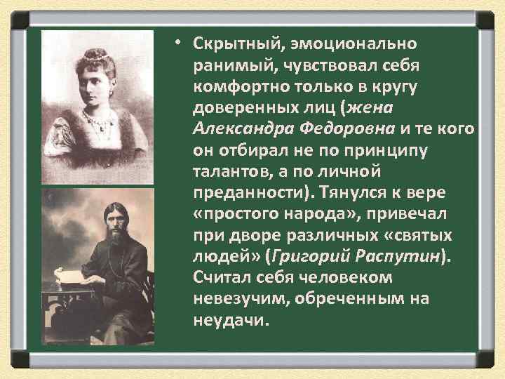  • Скрытный, эмоционально ранимый, чувствовал себя комфортно только в кругу доверенных лиц (жена