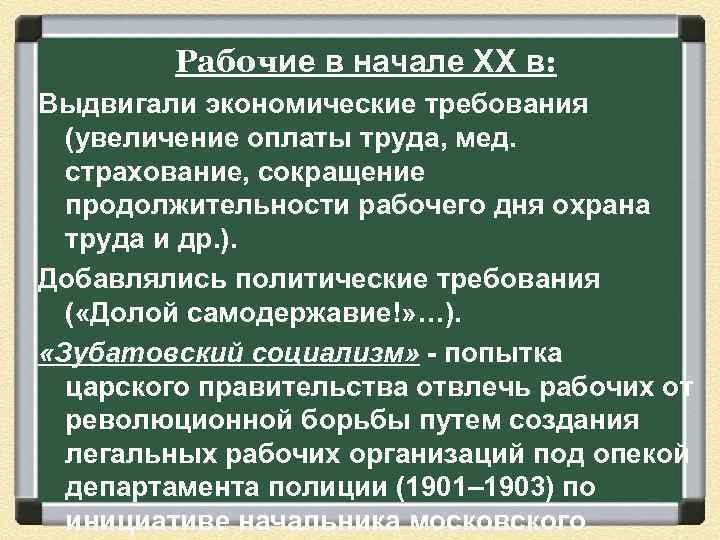 Рабочие в начале XX в: Выдвигали экономические требования (увеличение оплаты труда, мед. страхование, сокращение