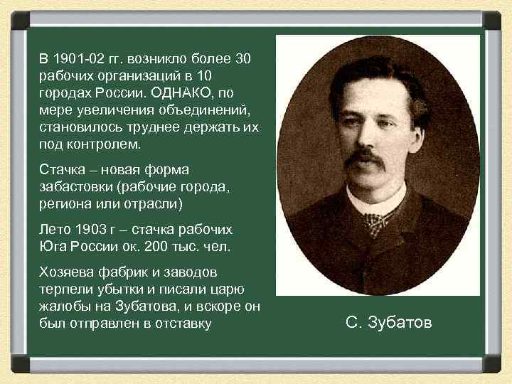 В 1901 -02 гг. возникло более 30 рабочих организаций в 10 городах России. ОДНАКО,