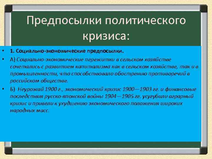 Предпосылки политического кризиса: • 1. Социально-экономические предпосылки. • А) Социально-экономические пережитки в сельском хозяйстве