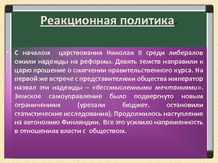 Реакционная политика. • С началом царствования Николая II среди либералов ожили надежды на реформы.