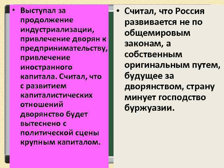  • Выступал за • Считал, что Россия продолжение развивается не по индустриализации, общемировым