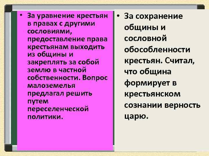  • За уравнение крестьян в правах с другими сословиями, предоставление права крестьянам выходить