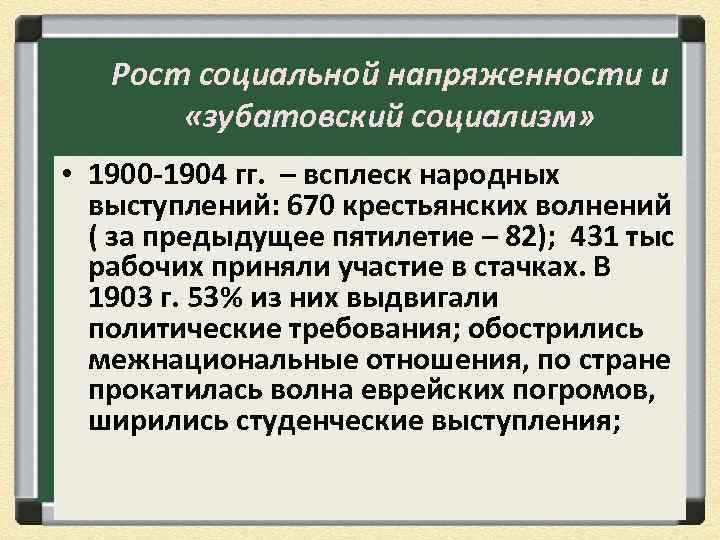 Рост социальной напряженности и «зубатовский социализм» • 1900 -1904 гг. – всплеск народных выступлений: