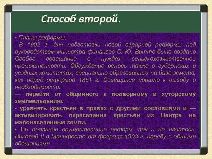 Способ второй. • Планы реформы. В 1902 г. для подготовки новой аграрной реформы под