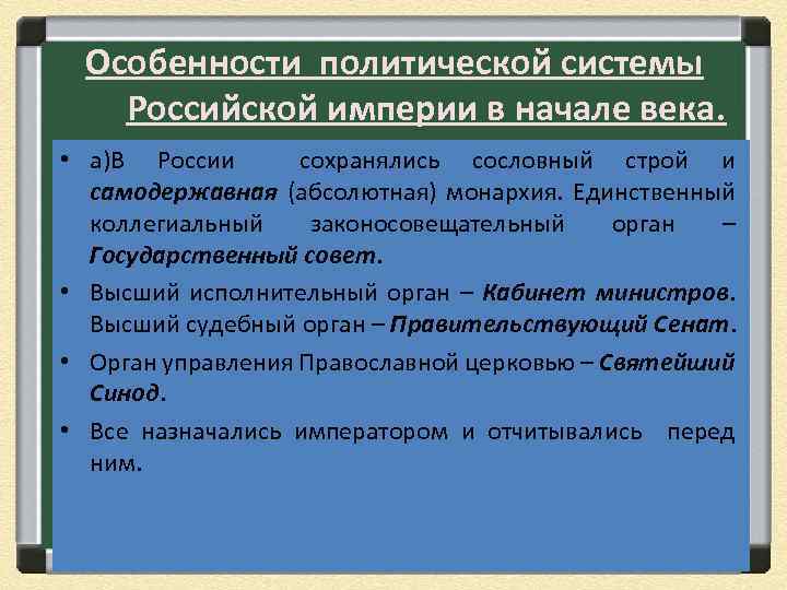 Особенности политической системы Российской империи в начале века. • а)В России сохранялись сословный строй