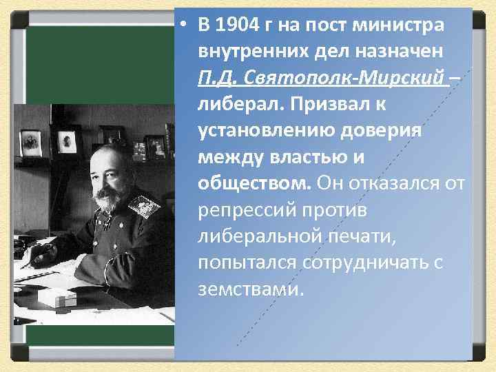  • В 1904 г на пост министра внутренних дел назначен П. Д. Святополк-Мирский