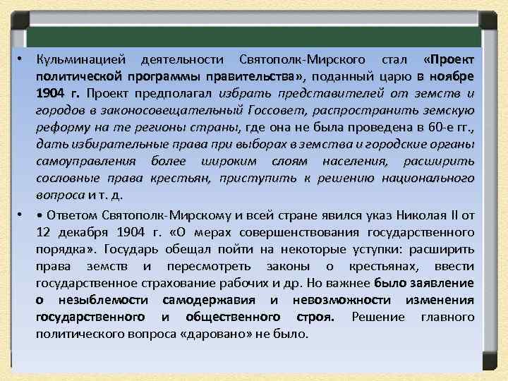 • Кульминацией деятельности Святополк-Мирского стал «Проект политической программы правительства» , поданный царю в