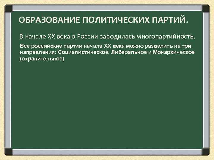 ОБРАЗОВАНИЕ ПОЛИТИЧЕСКИХ ПАРТИЙ. В начале XX века в России зародилась многопартийность. Все российские партии