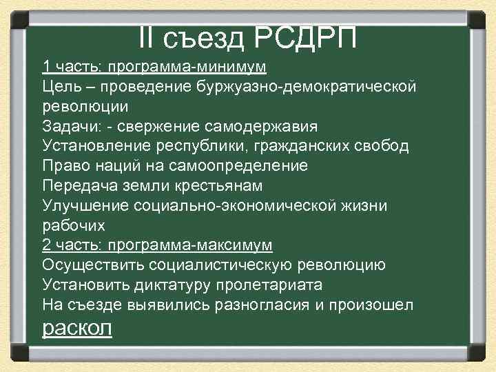 II съезд РСДРП 1 часть: программа-минимум Цель – проведение буржуазно-демократической революции Задачи: - свержение