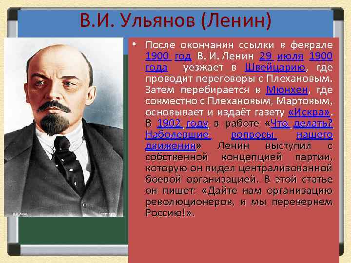 В. И. Ульянов (Ленин) • После окончания ссылки в феврале 1900 год В. И.
