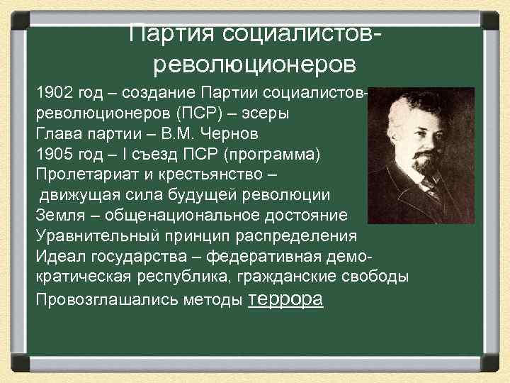 Партия социалистовреволюционеров 1902 год – создание Партии социалистовреволюционеров (ПСР) – эсеры Глава партии –