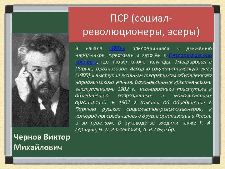 ПСР (социалреволюционеры, эсеры) • Чернов Виктор Михайлович В начале 1890 -х присоединился к движению