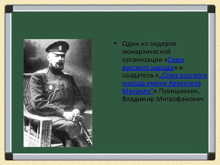  • Один из лидеров монархической организации «Союз русского народа» и создатель «„Союз русского