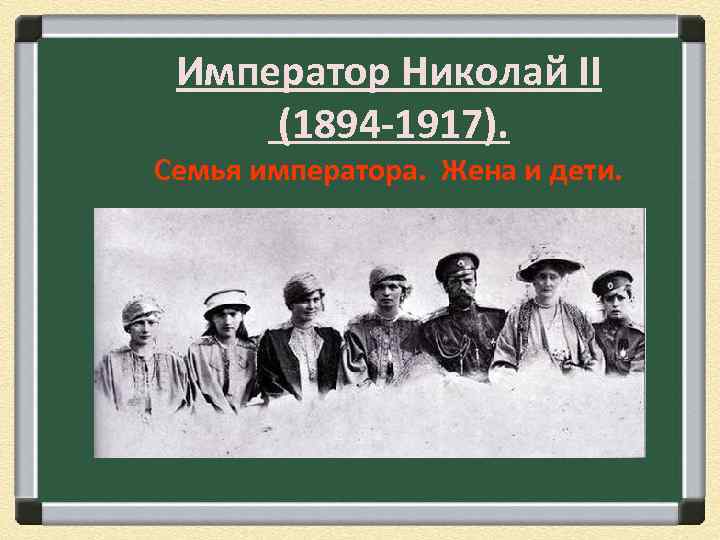 Император Николай II (1894 -1917). Семья императора. Жена и дети. 